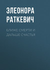Ближе смерти и дальше счастья