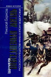 Повседневная жизнь русского путешественника в эпоху бездорожья