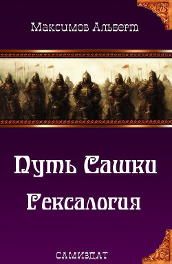 Путь Сашки. Гексалогия (СИ)