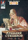 Клавдий Степанов (СИ)