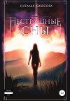 Нестрашные сны (СИ)