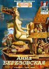 Анна Березовская (СИ)