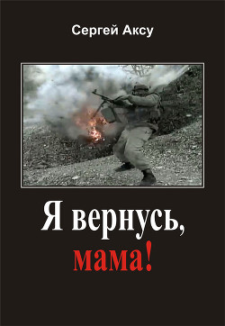 Я вернусь, мама!