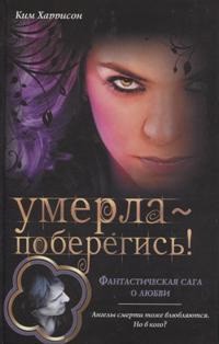 Умерла — поберегись!