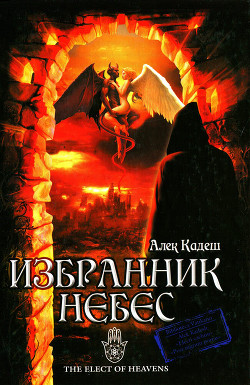 Избранник Небес