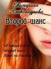 Второй шанс (СИ)