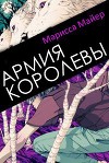 Армия Королевы (ЛП)