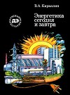 Энергетика сегодня и завтра