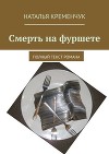 Смерть на фуршете. Полный текст романа