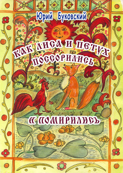 Как Лиса и Петух поссорились и помирились (худ. Е.Алексеева)