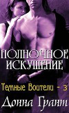 Полуночное искушение (ЛП)