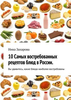 10 самых востребованных рецептов блюд в России
