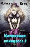Капризная принцесса 2 (СИ)