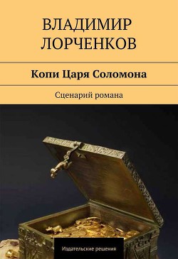 Копи Царя Соломона. Сценарий романа