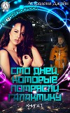 Сто дней, которые потрясли Галактику (СИ)