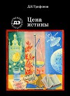 Цена истины. Рассказ о редкоземельных элементах