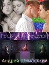 Родственные души (СИ)