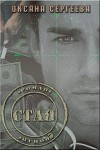 Стая (СИ)