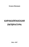 Каракалпакская литература