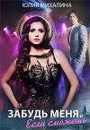 Забудь меня. Если сможешь (СИ)