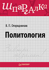 Политология: ответы на экзаменационные билеты