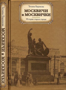 Москвичи и москвички. Истории старого города