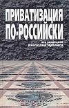 Приватизация по-российски