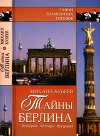 Тайны Берлина