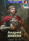 Андрей Шишкин (СИ)