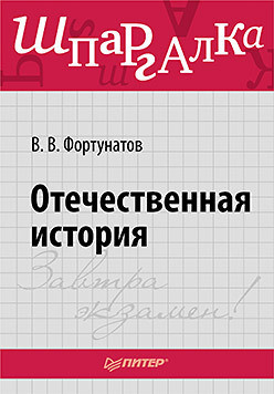 Отечественная история. Шпаргалка