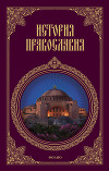 История православия