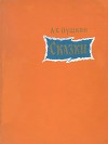 Сказки (худ. В. Хонашевич)