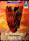 Владимир Барков (СИ)