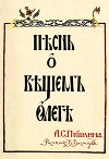 Пѣснь о Вѣщемъ Олегѣ