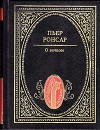 О вечном. Избранная лирика