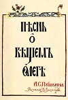 Песнь о Вещем Олеге (рис. В.Васнецов)