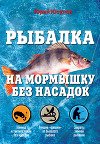 Рыбалка на мормышку без насадок
