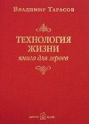 Технология жизни (книга для героев)