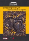 Урал: металл и камень. Избранные коллекции Екатеринбургского музея изобразительных искусств