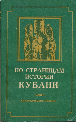 По страницам истории Кубани (краеведческие очерки)