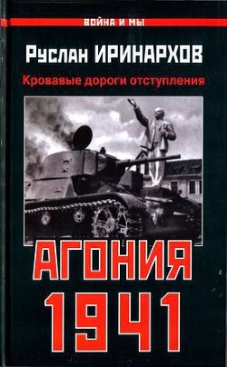 Агония 1941. Кровавые дороги отступления