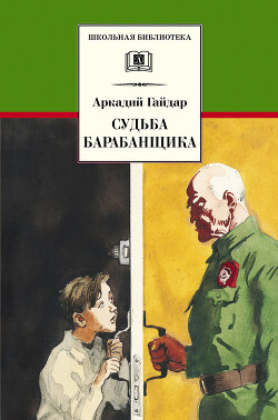 Судьба барабанщика (с илл.)