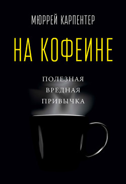 На кофеине. Полезная вредная привычка