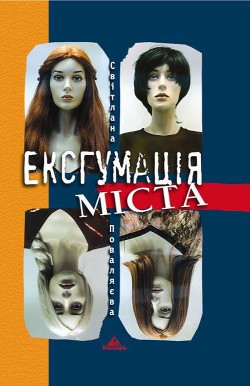 Ексгумація міста