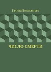 Число смерти