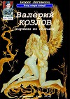 Валерий Козлов (картины из соломки) (СИ)