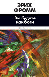 Вы будете как боги (сборник)