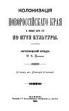 Колонизация Новороссийского края и первые шаги его по пути культуры. Исторический этюд