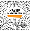 Хакер маркетинга. Креатив и технологии