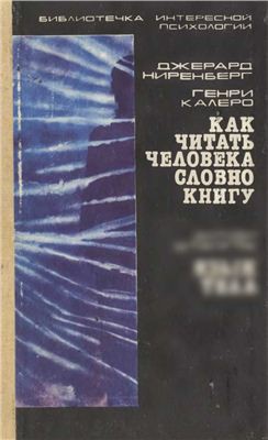 Как читать человека словно книгу